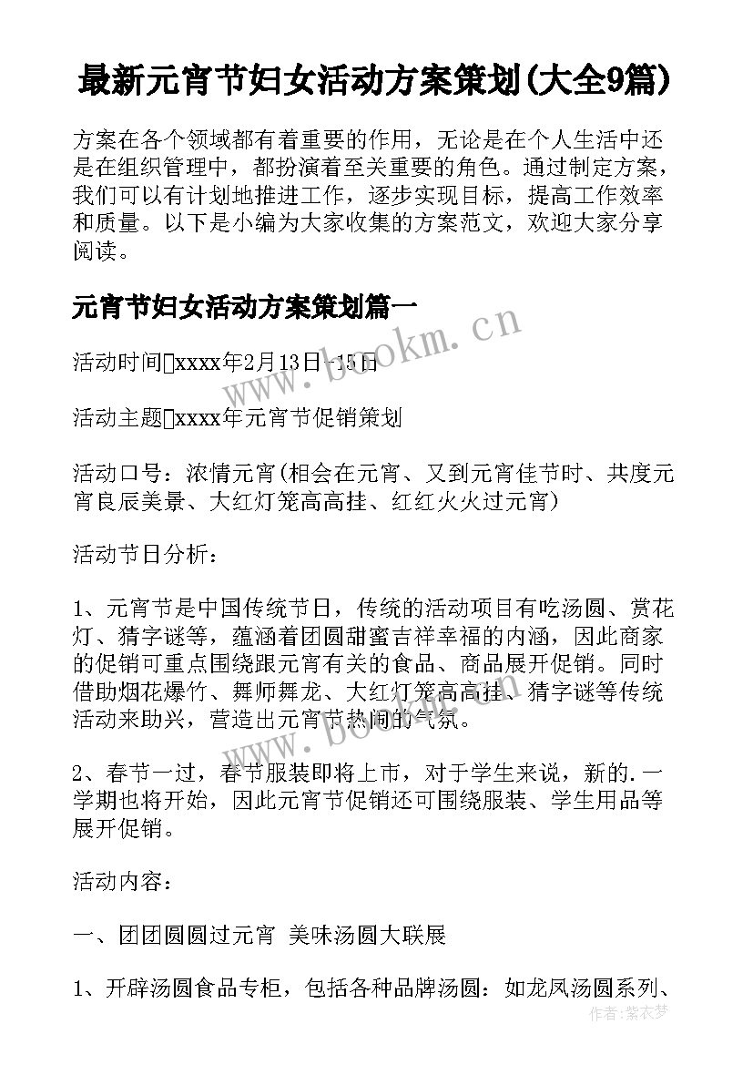 最新元宵节妇女活动方案策划(大全9篇)