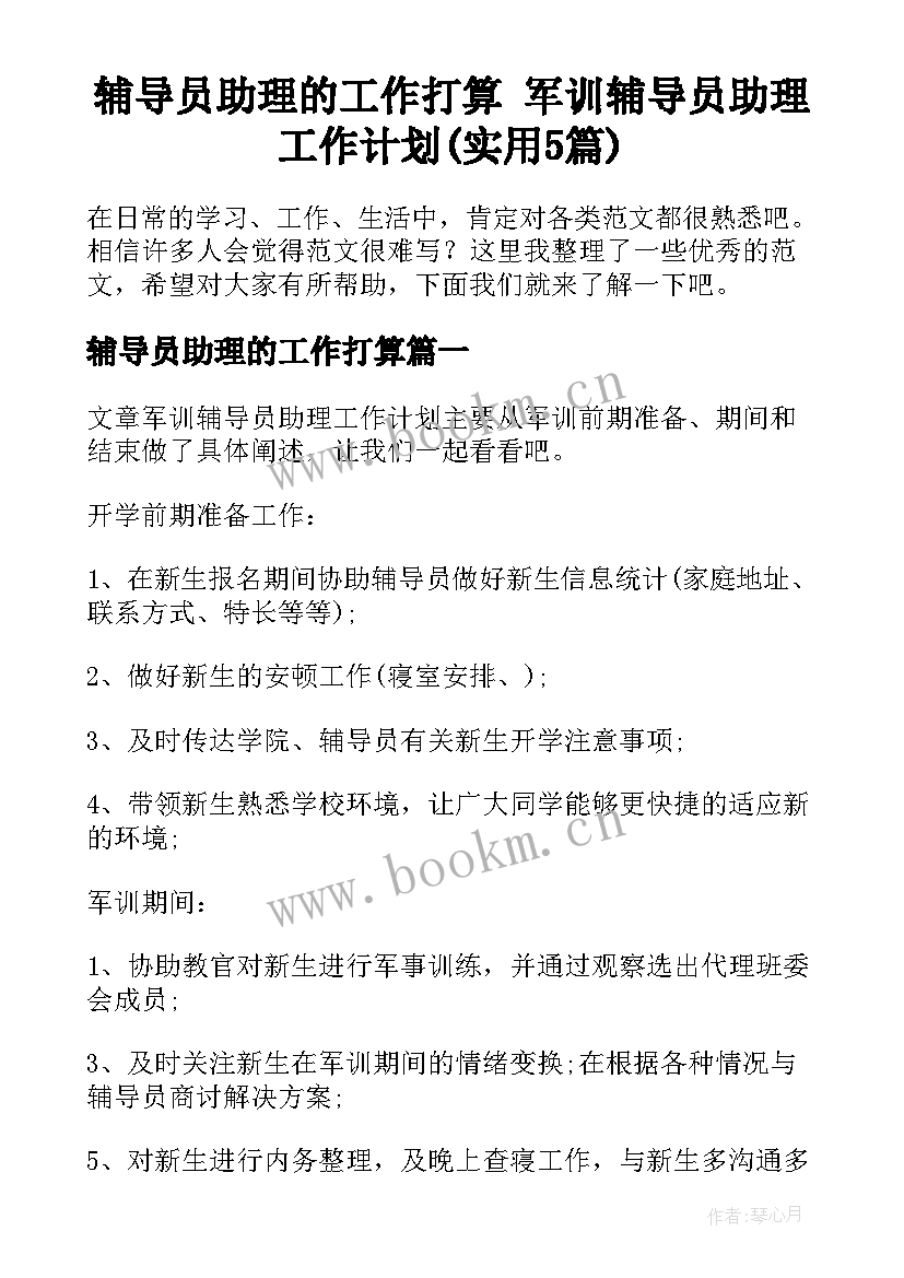 辅导员助理的工作打算 军训辅导员助理工作计划(实用5篇)