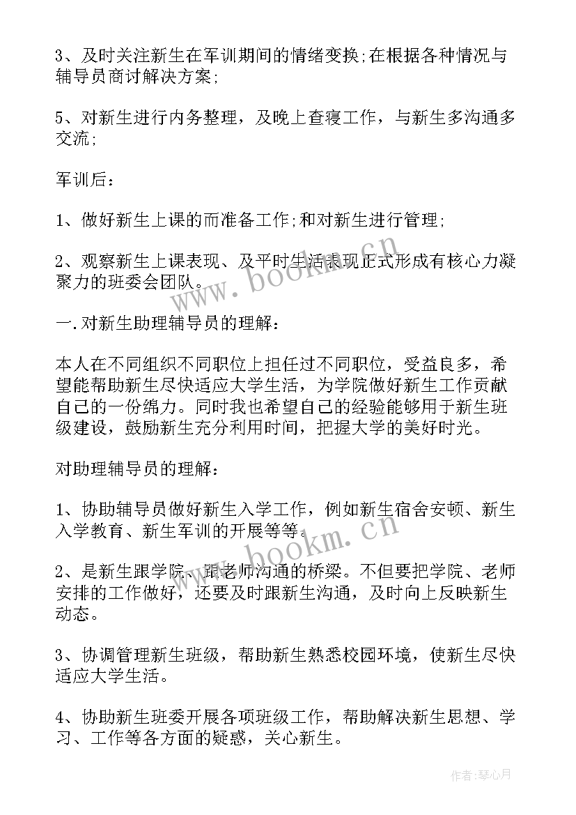 辅导员助理的工作打算 军训辅导员助理工作计划(实用5篇)