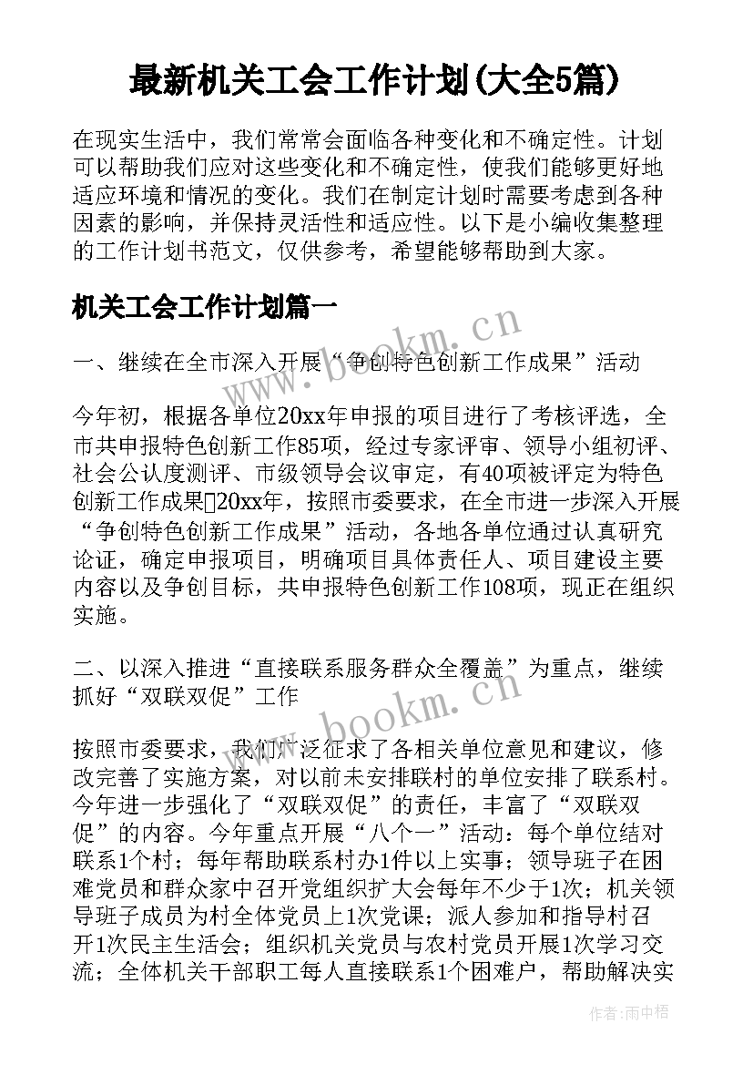 最新机关工会工作计划(大全5篇)