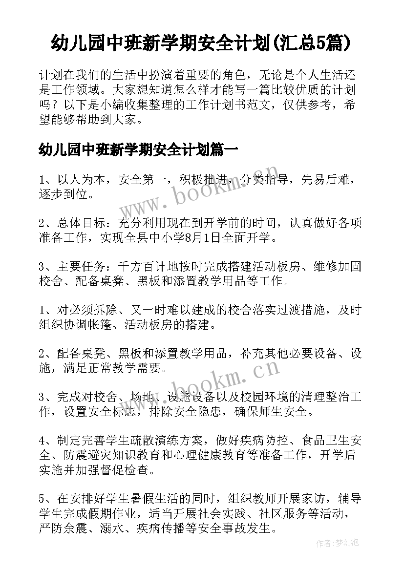 幼儿园中班新学期安全计划(汇总5篇)