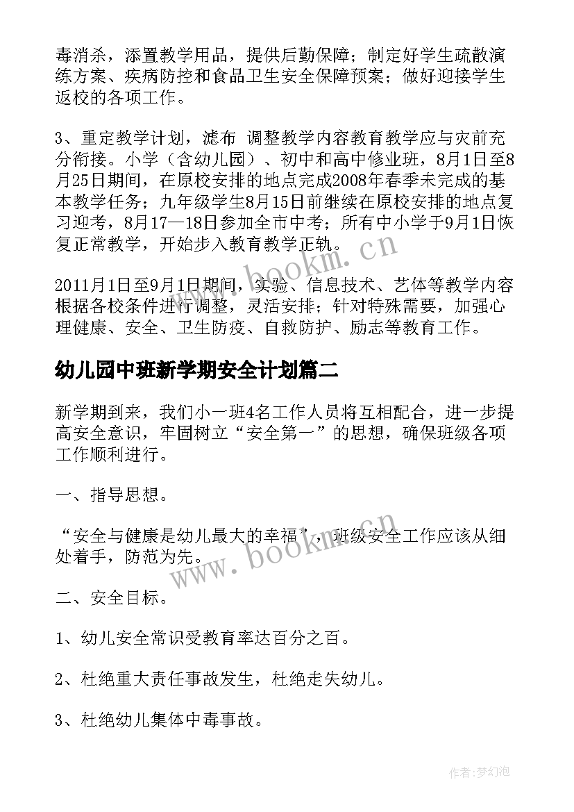 幼儿园中班新学期安全计划(汇总5篇)