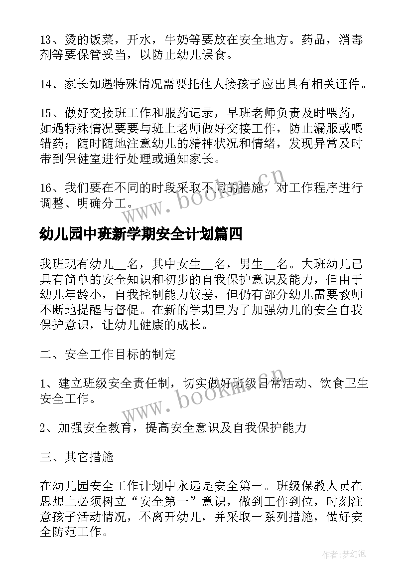 幼儿园中班新学期安全计划(汇总5篇)