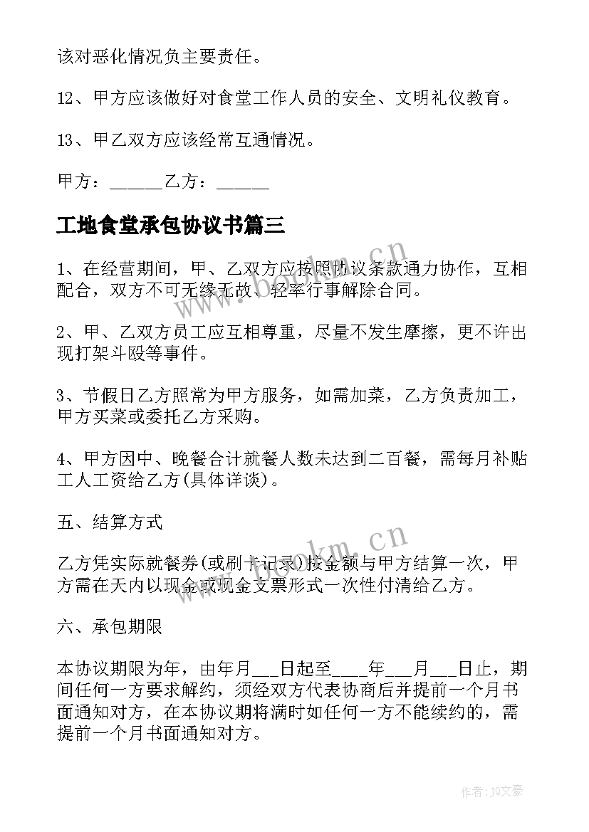 工地食堂承包协议书 工地食堂承包合同书(精选10篇)