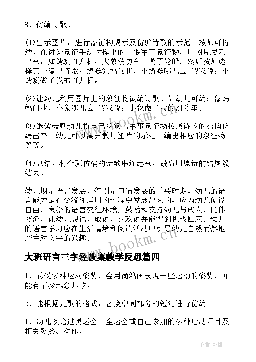 大班语言三字经教案教学反思(模板8篇)