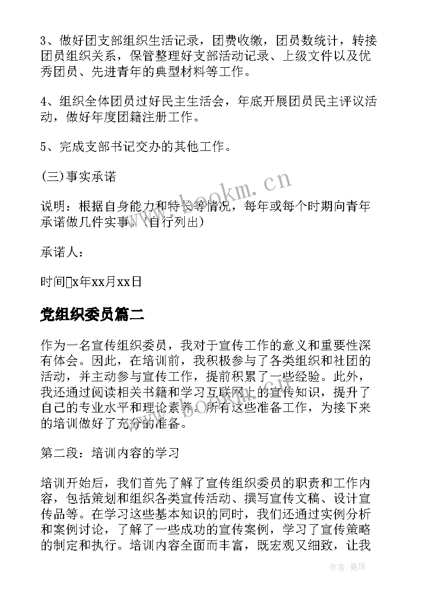 2023年党组织委员 组织委员承诺书(精选8篇)