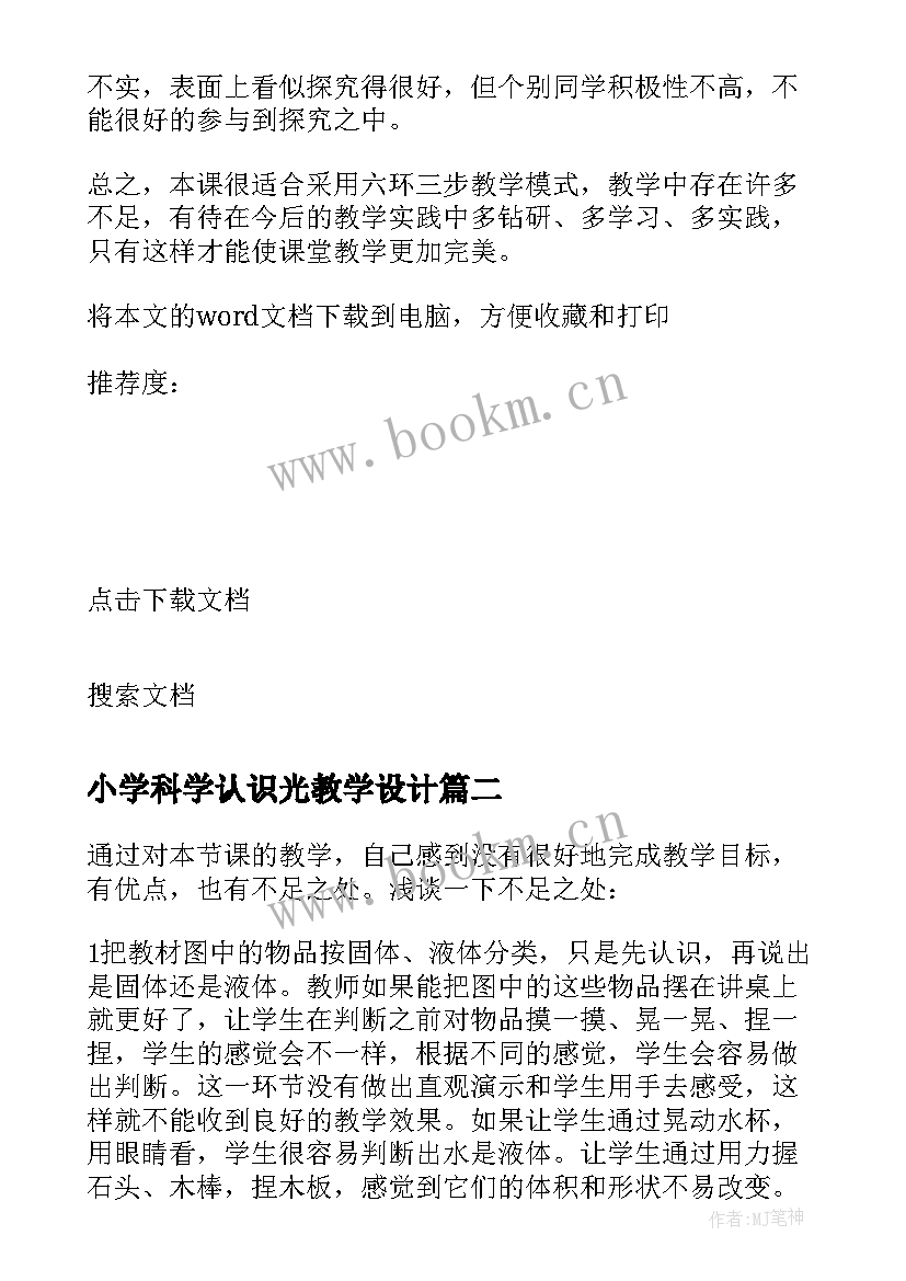 2023年小学科学认识光教学设计(优秀5篇)