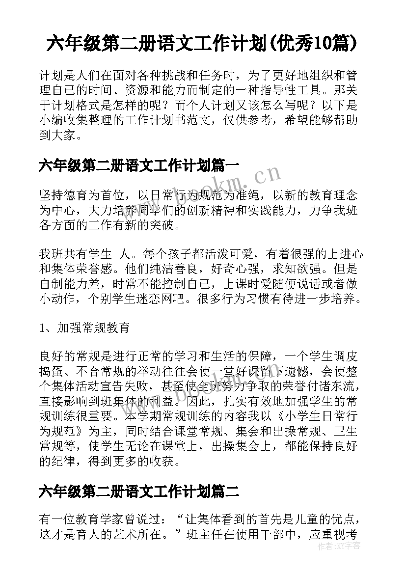 六年级第二册语文工作计划(优秀10篇)