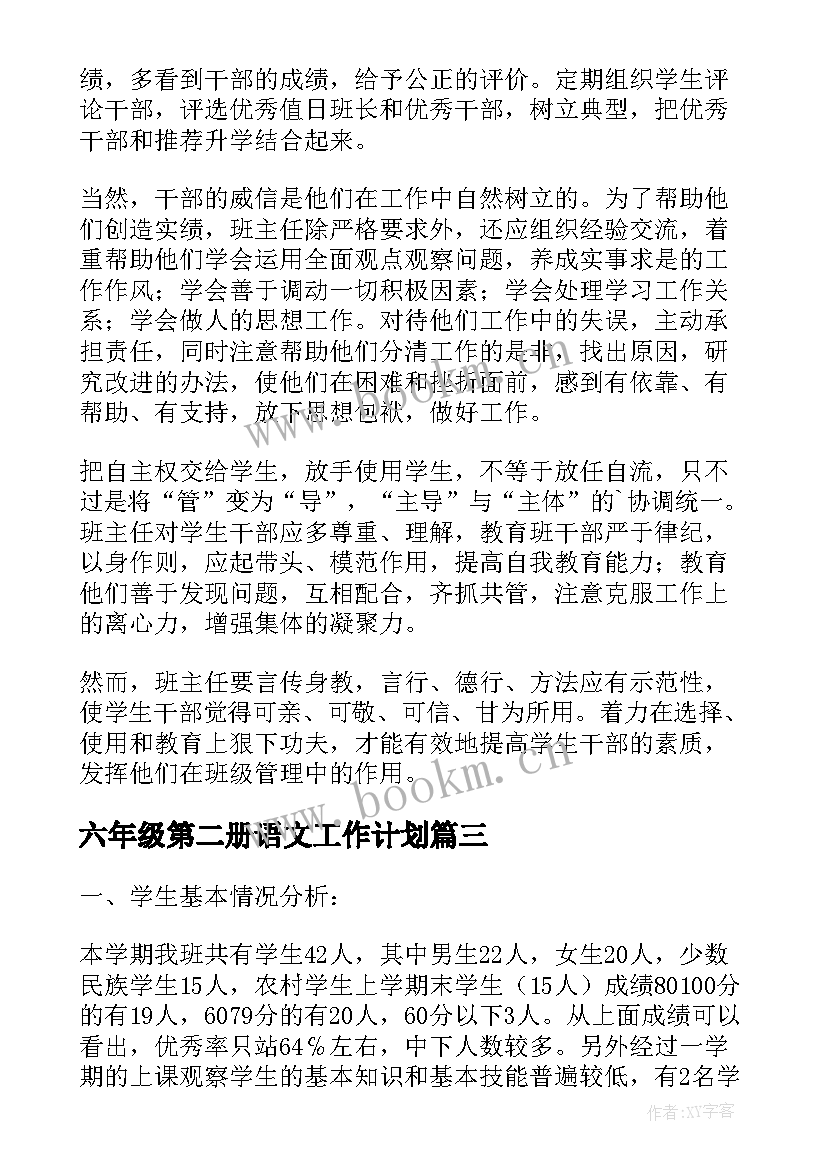 六年级第二册语文工作计划(优秀10篇)