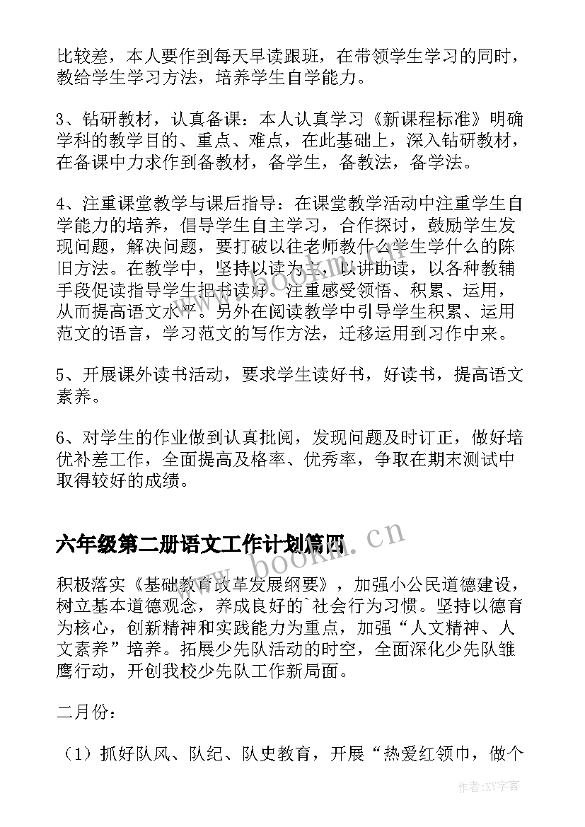 六年级第二册语文工作计划(优秀10篇)