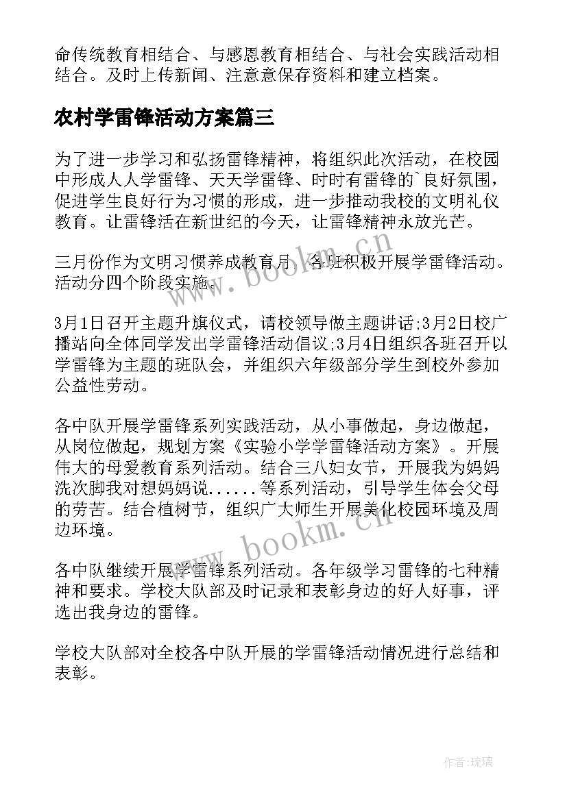 最新农村学雷锋活动方案 学雷锋活动方案(优质7篇)