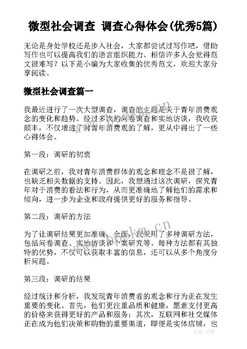 微型社会调查 调查心得体会(优秀5篇)