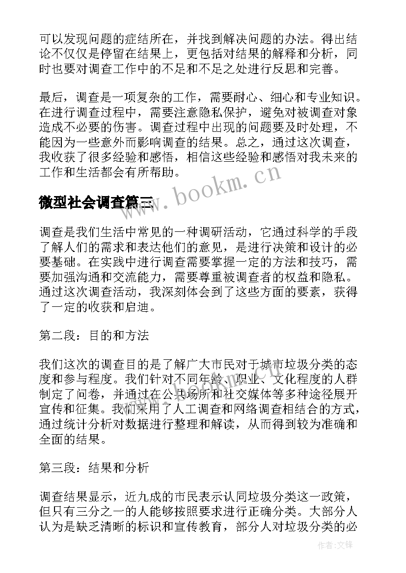 微型社会调查 调查心得体会(优秀5篇)