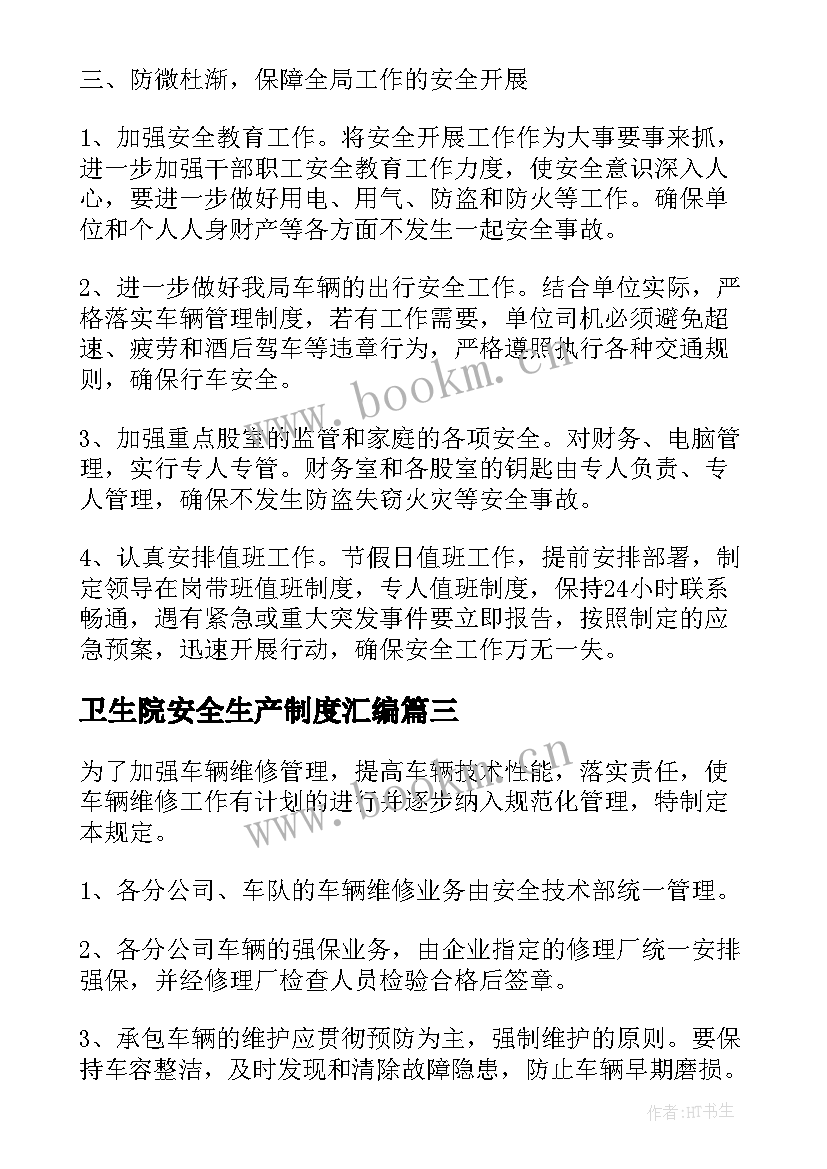 2023年卫生院安全生产制度汇编 实行报告制度强化安全生产责任制的落实(精选5篇)