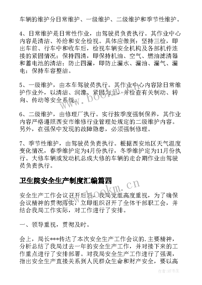 2023年卫生院安全生产制度汇编 实行报告制度强化安全生产责任制的落实(精选5篇)