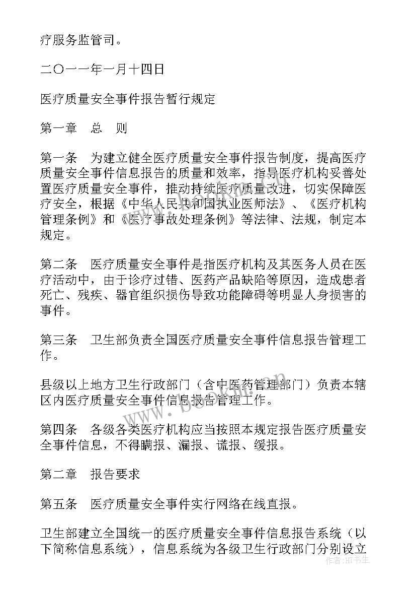 2023年卫生院安全生产制度汇编 实行报告制度强化安全生产责任制的落实(精选5篇)