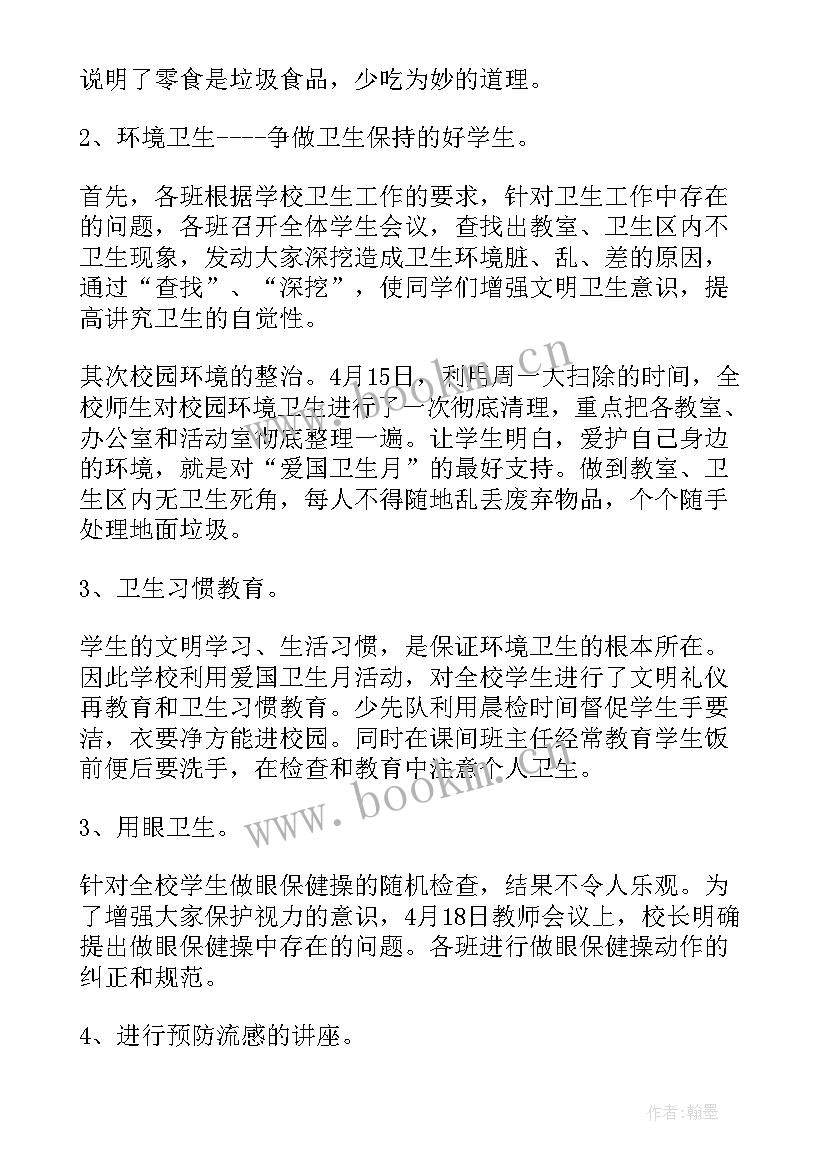 最新小学爱国卫生月活动总结(优秀5篇)