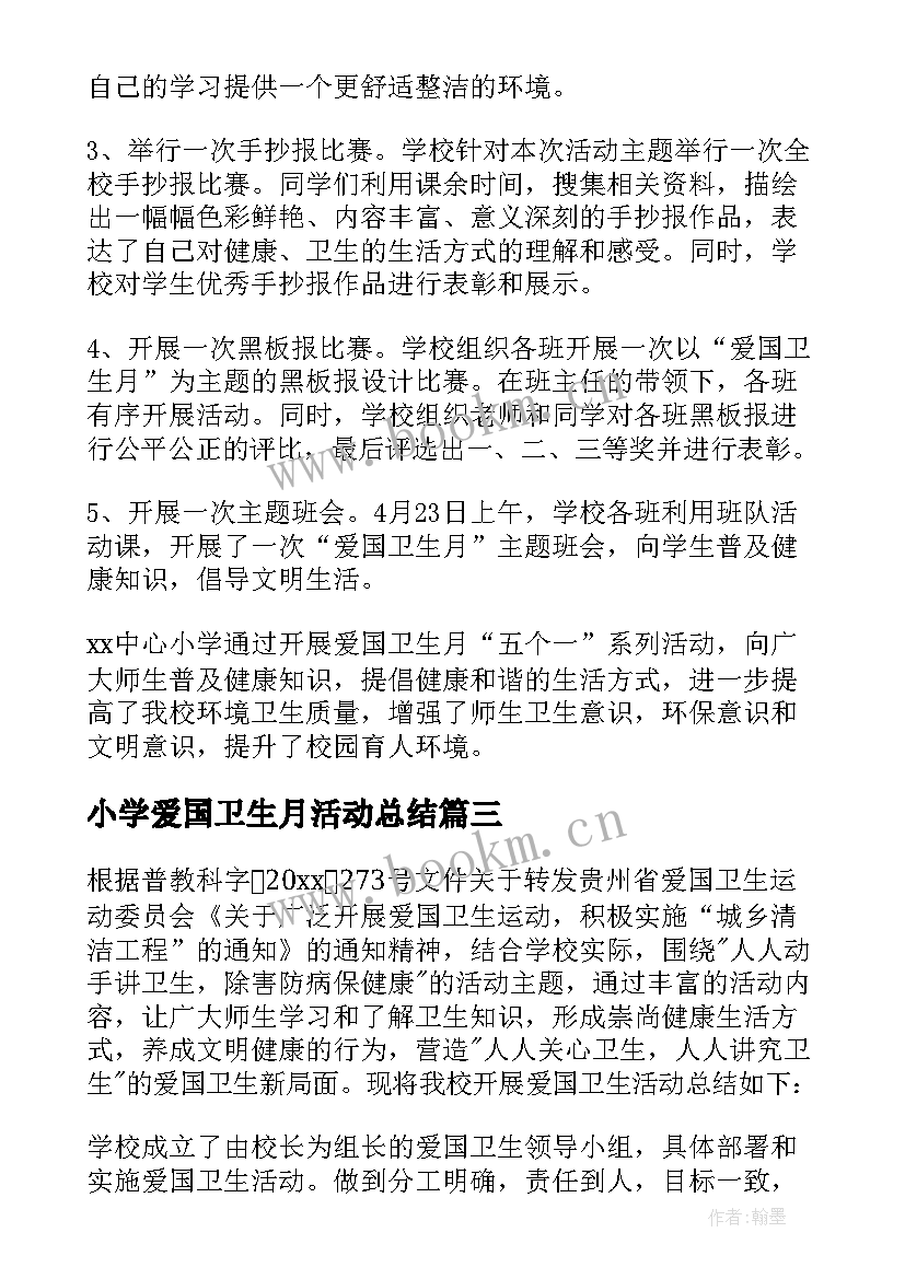 最新小学爱国卫生月活动总结(优秀5篇)