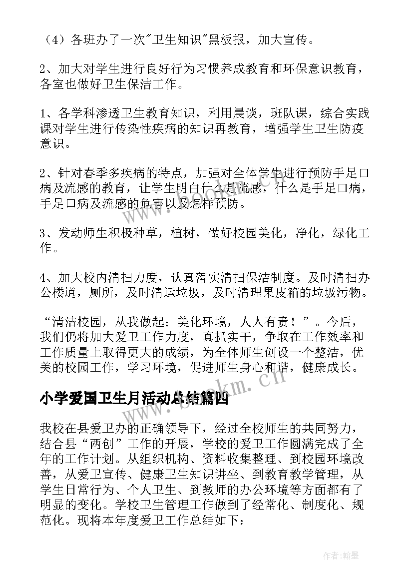 最新小学爱国卫生月活动总结(优秀5篇)