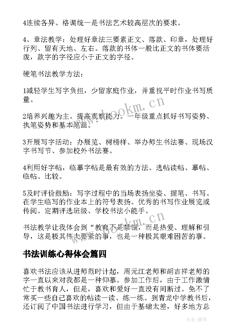 书法训练心得体会 练习书法的个人心得体会(大全5篇)