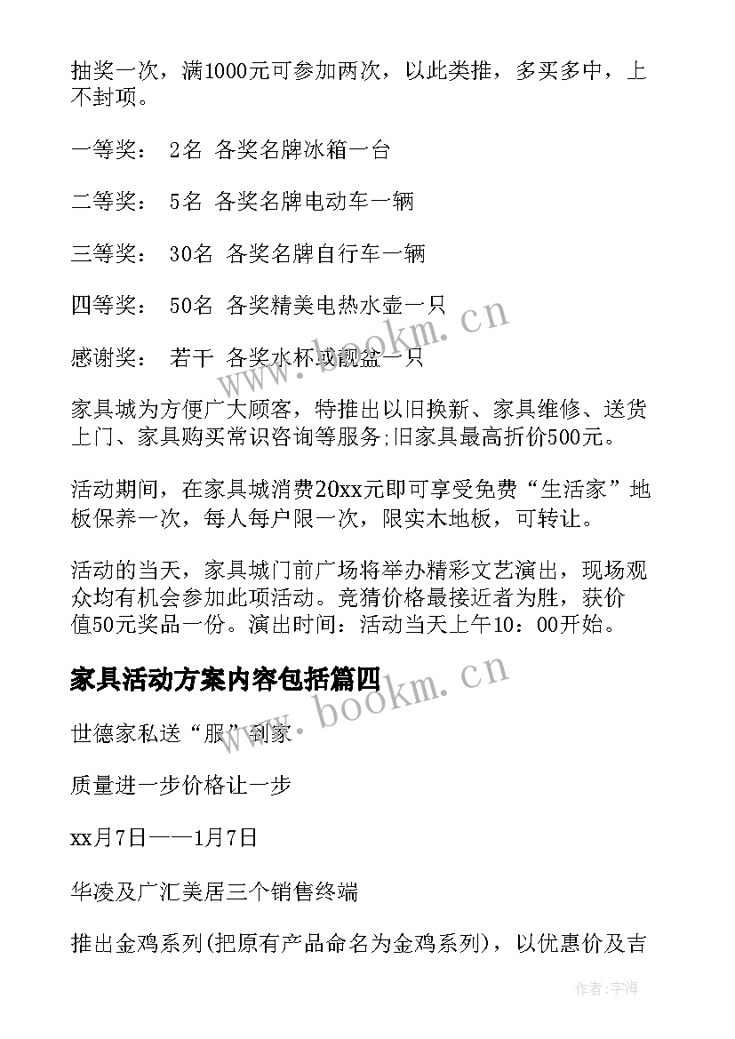 家具活动方案内容包括 家具店活动方案(大全5篇)