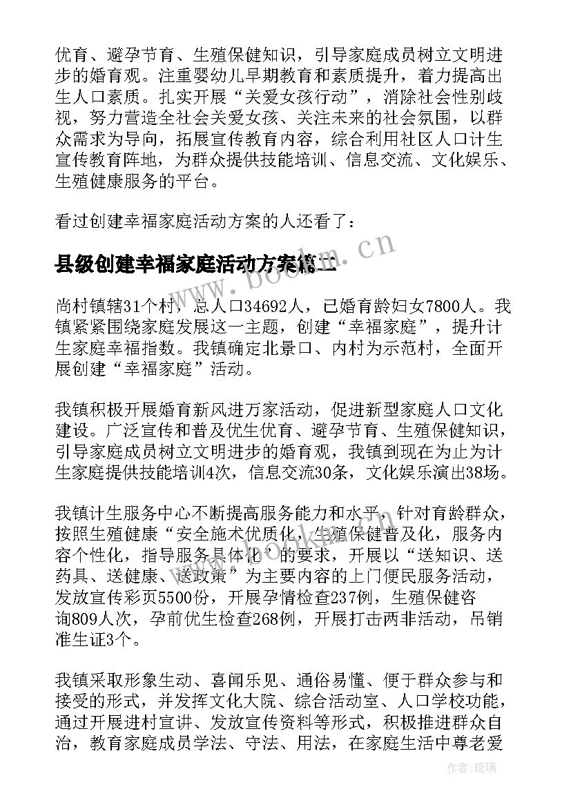 县级创建幸福家庭活动方案 创建幸福家庭活动方案(优秀5篇)