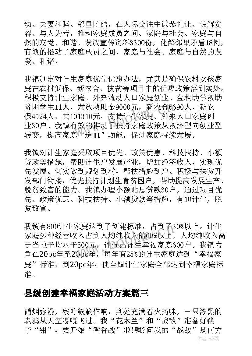 县级创建幸福家庭活动方案 创建幸福家庭活动方案(优秀5篇)