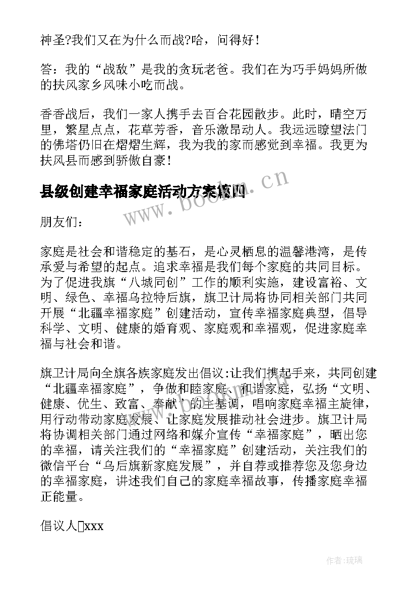 县级创建幸福家庭活动方案 创建幸福家庭活动方案(优秀5篇)