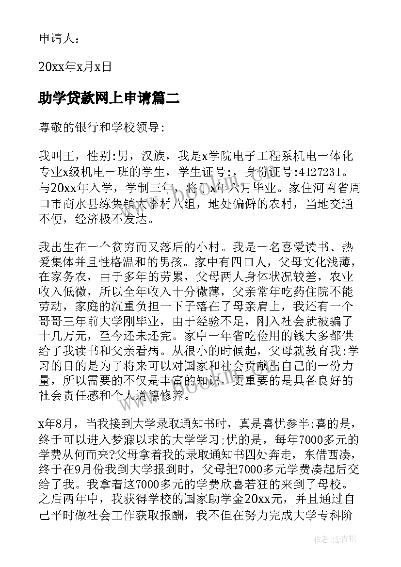 最新助学贷款网上申请 国家助学贷款申请书(精选5篇)