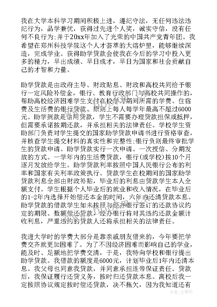 最新助学贷款网上申请 国家助学贷款申请书(精选5篇)