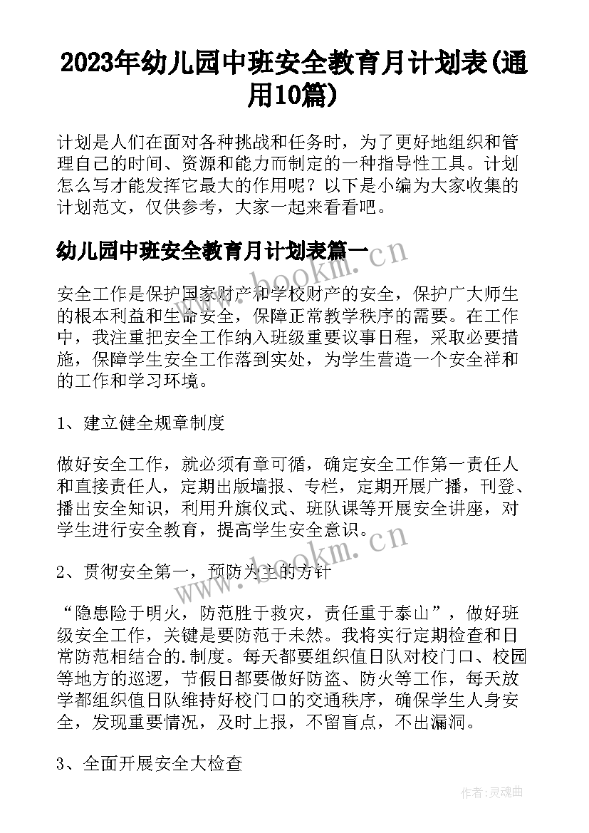 2023年幼儿园中班安全教育月计划表(通用10篇)