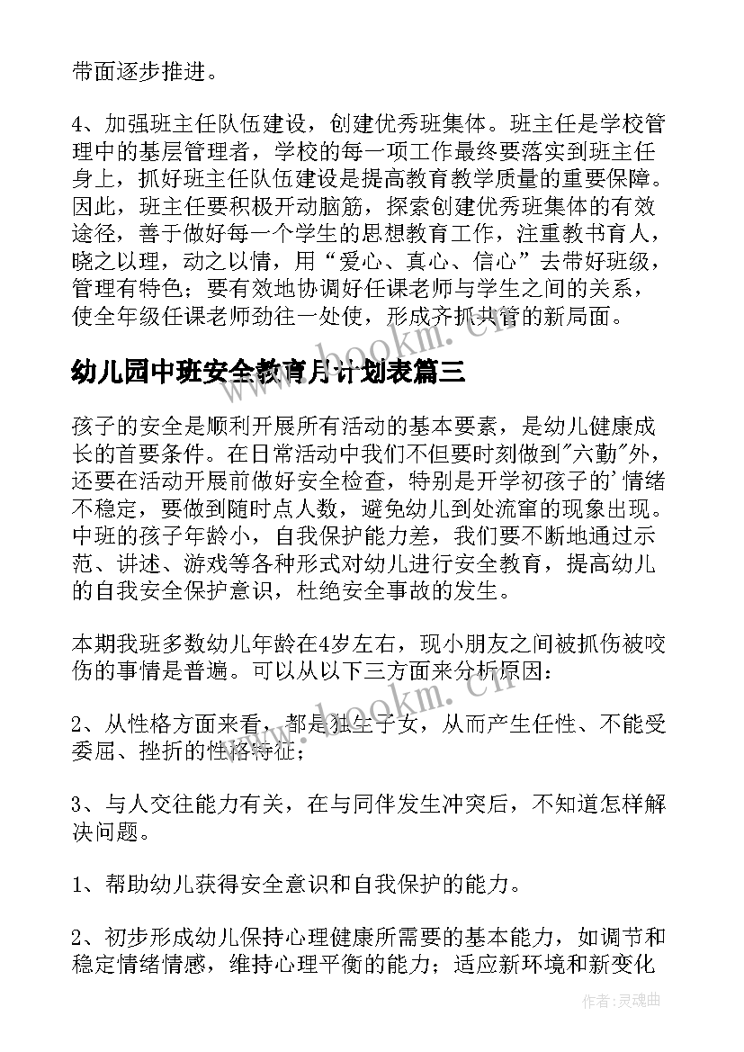 2023年幼儿园中班安全教育月计划表(通用10篇)