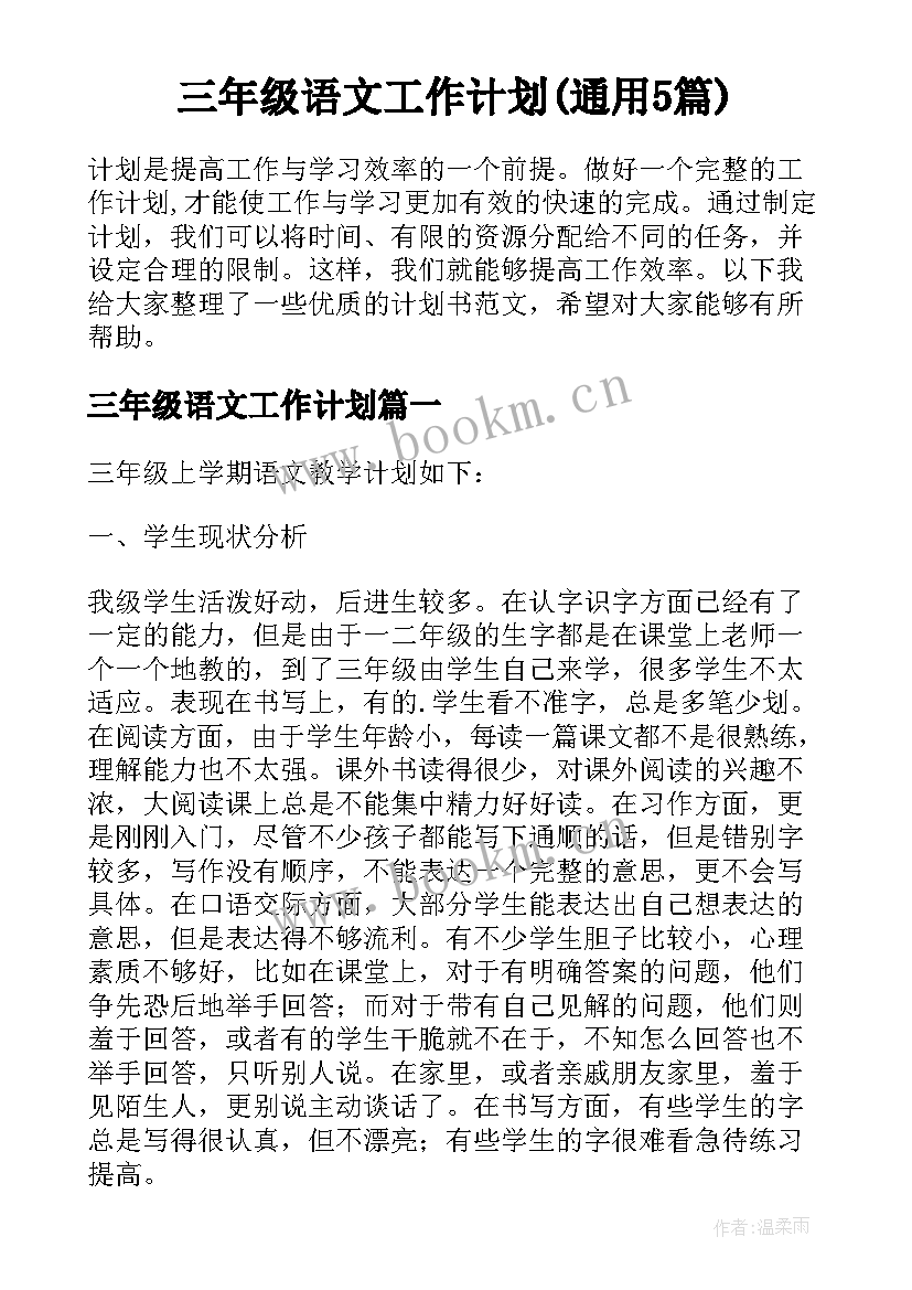 三年级语文工作计划(通用5篇)