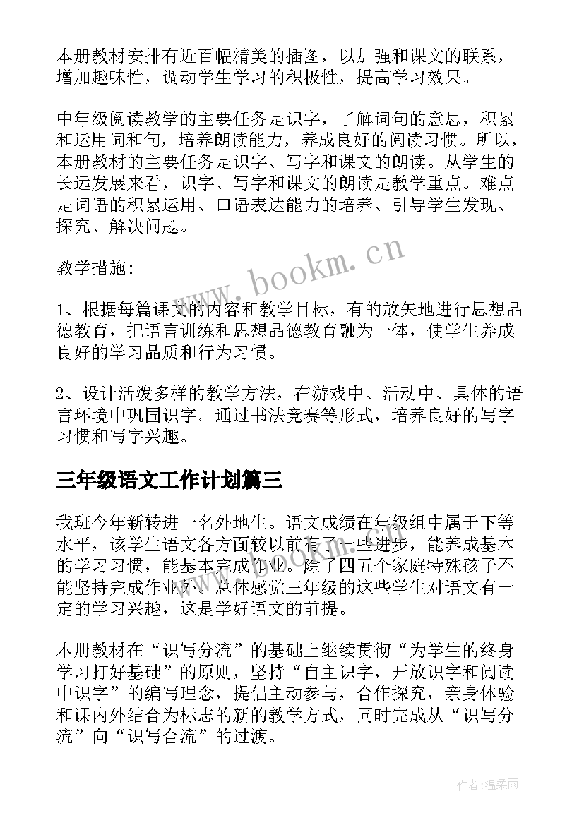 三年级语文工作计划(通用5篇)