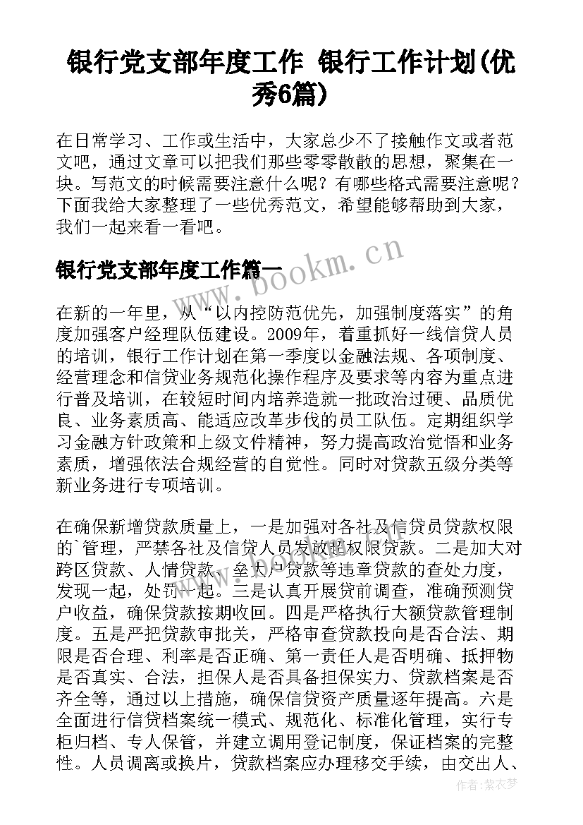 银行党支部年度工作 银行工作计划(优秀6篇)