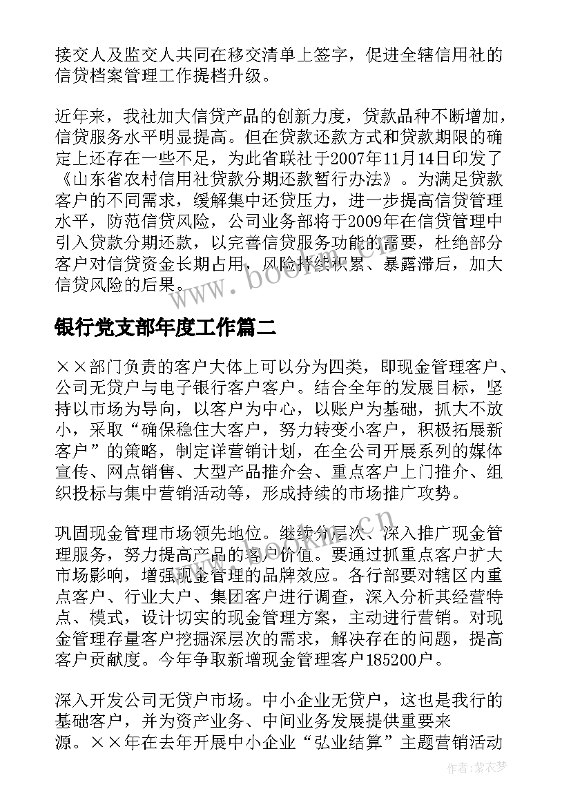 银行党支部年度工作 银行工作计划(优秀6篇)