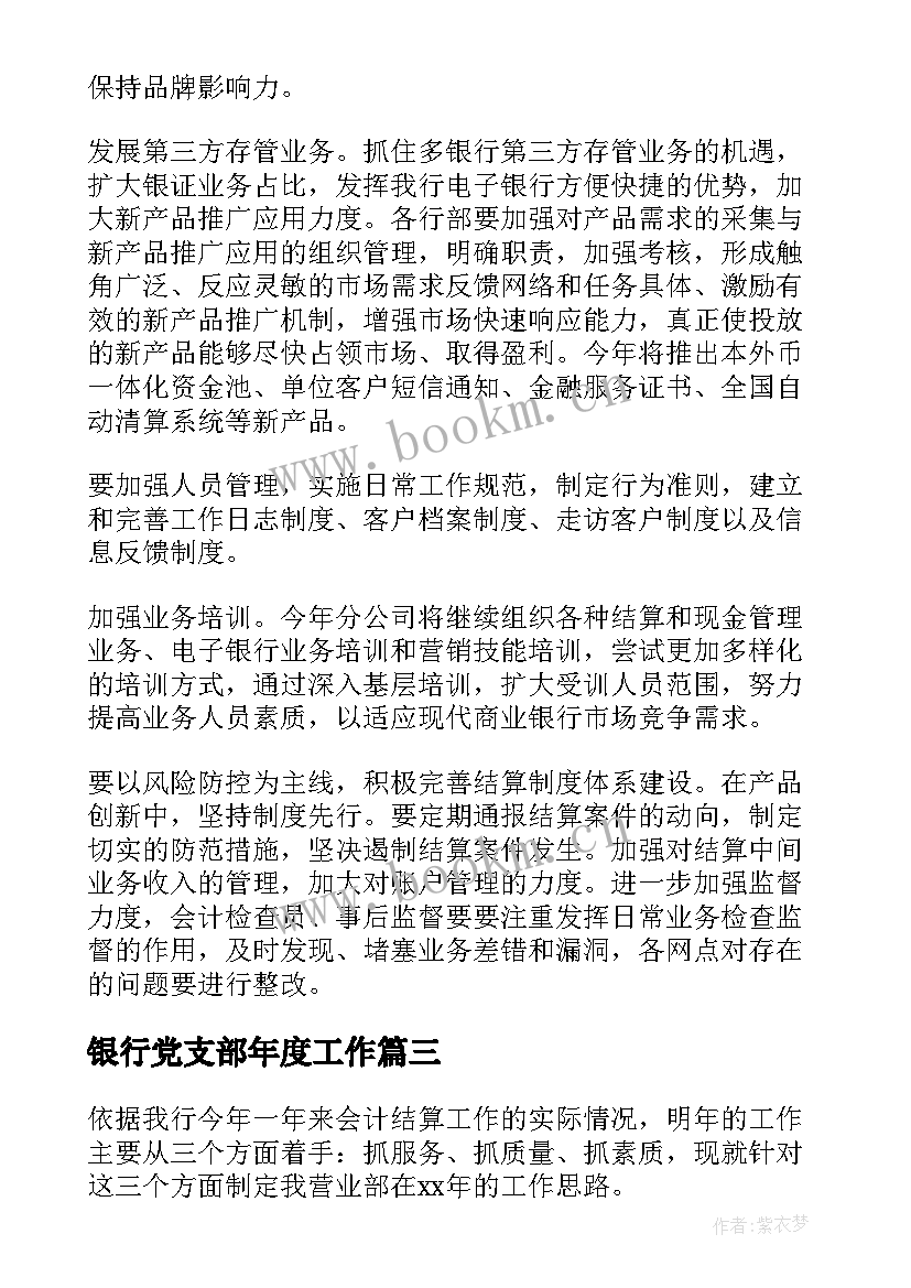 银行党支部年度工作 银行工作计划(优秀6篇)