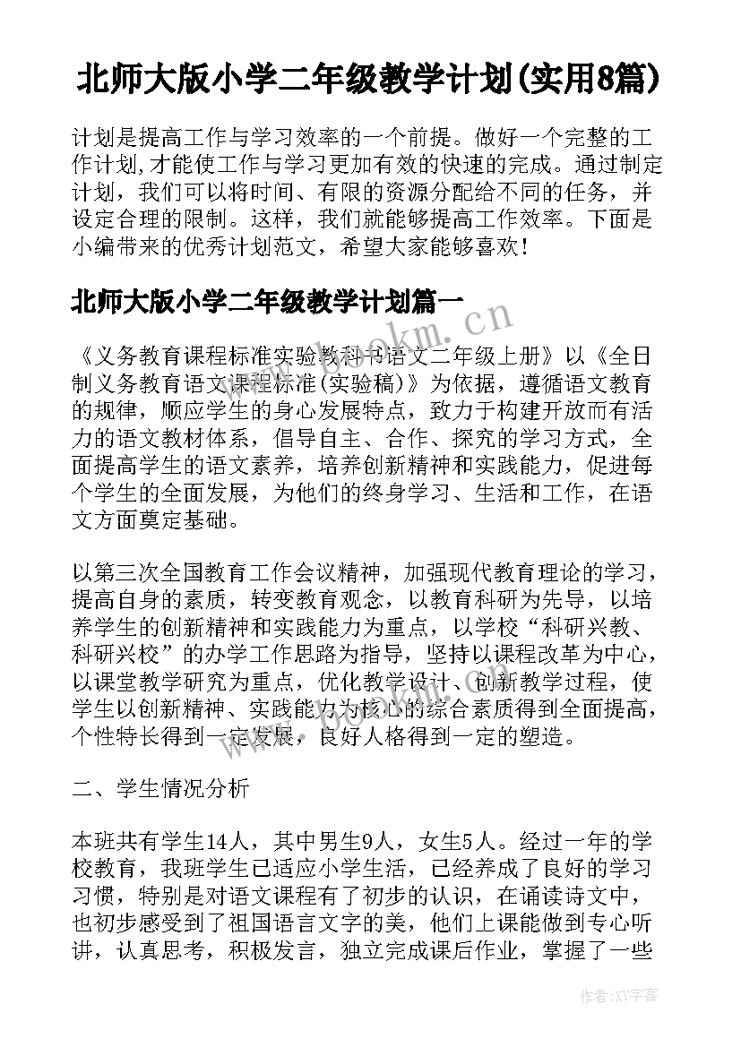 北师大版小学二年级教学计划(实用8篇)