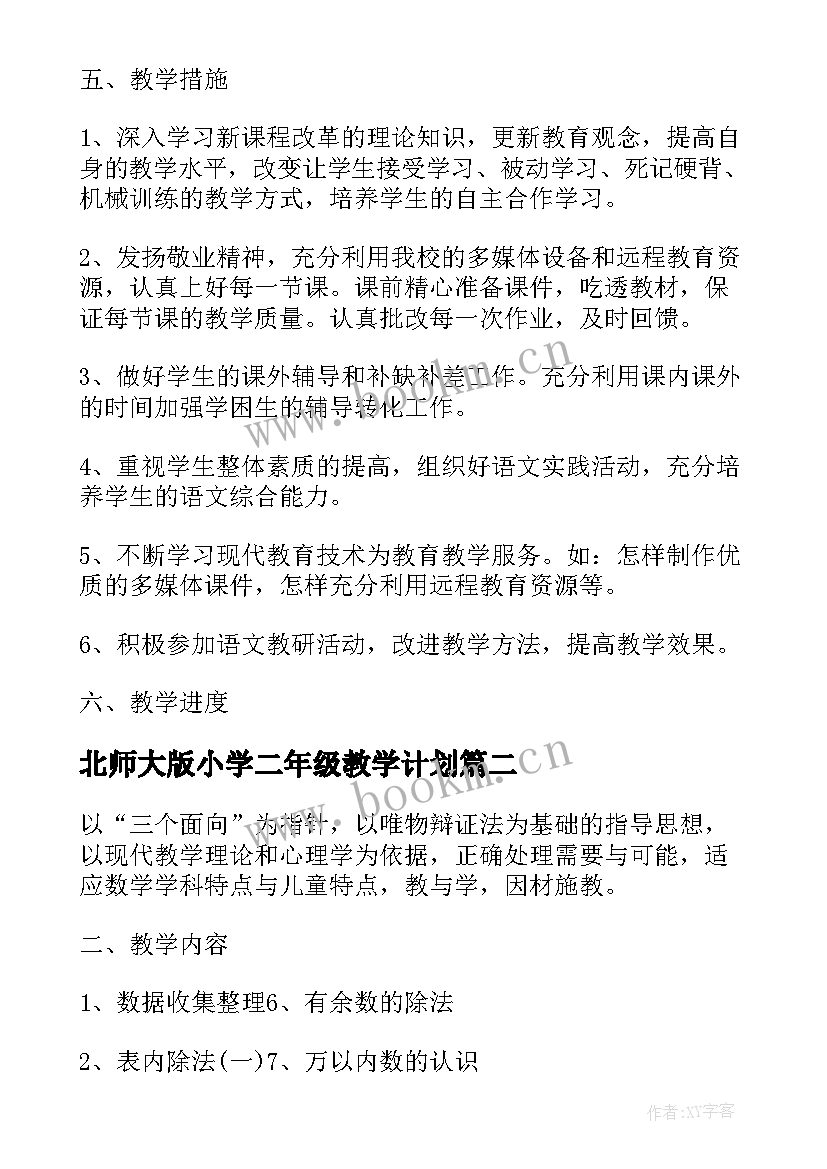 北师大版小学二年级教学计划(实用8篇)