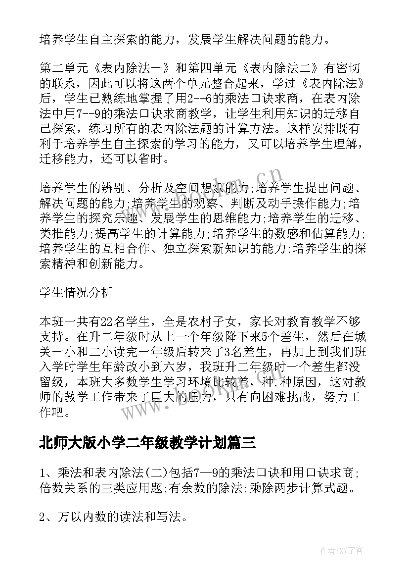 北师大版小学二年级教学计划(实用8篇)