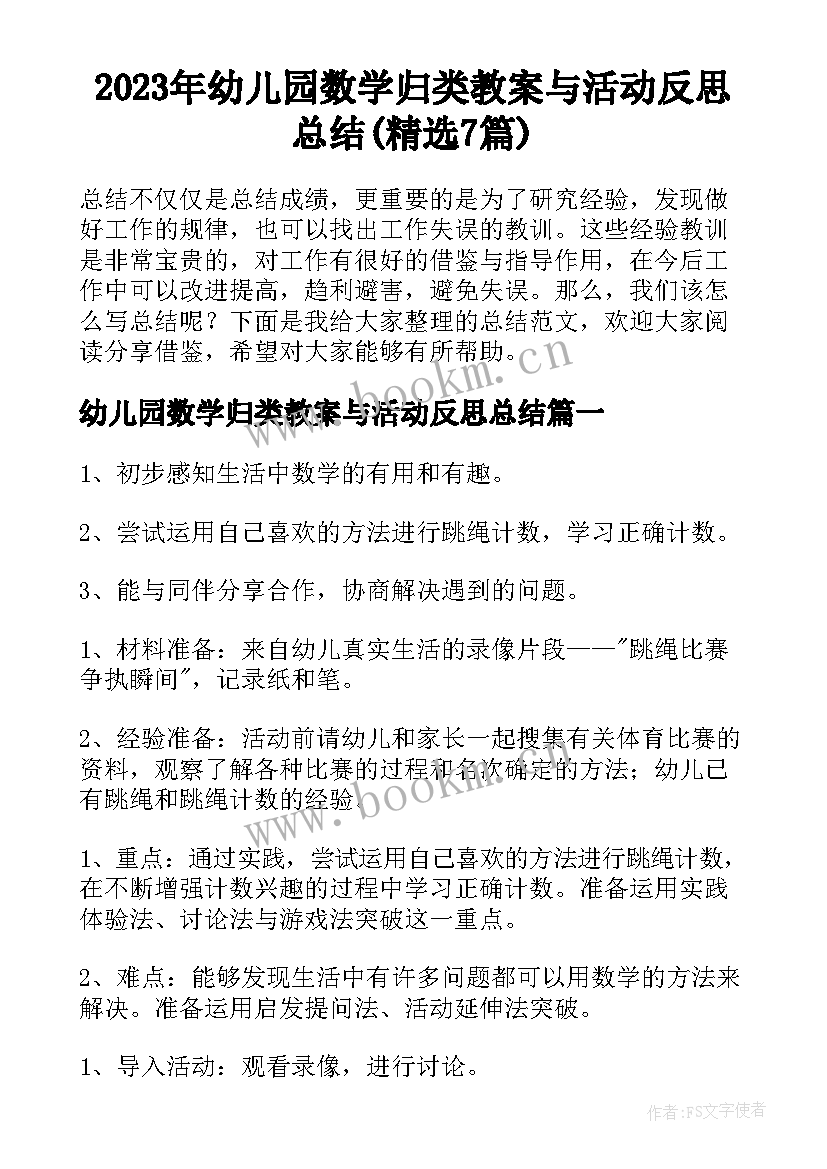 2023年幼儿园数学归类教案与活动反思总结(精选7篇)