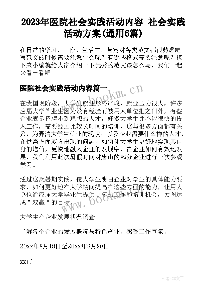 2023年医院社会实践活动内容 社会实践活动方案(通用6篇)