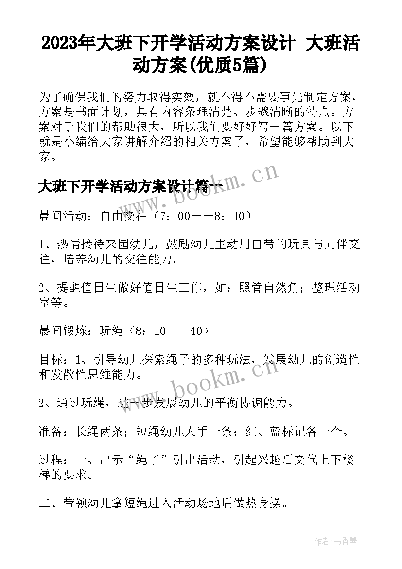 2023年大班下开学活动方案设计 大班活动方案(优质5篇)