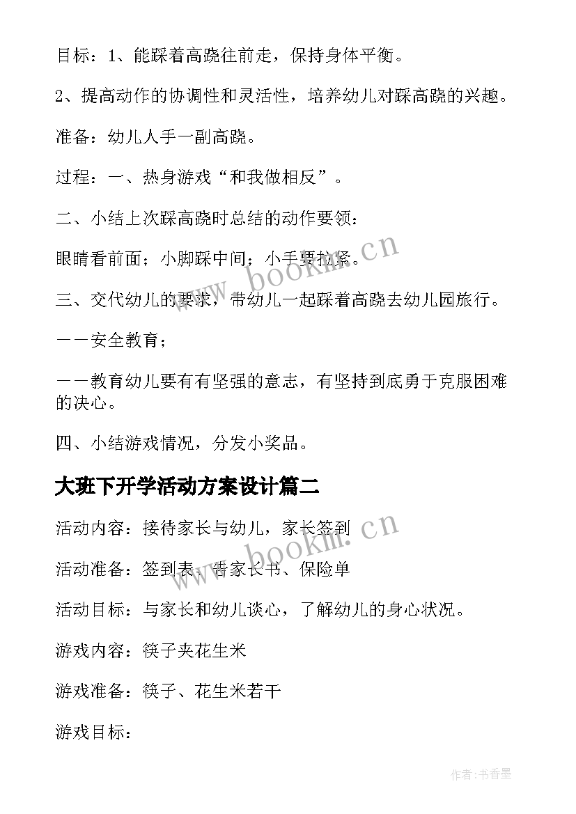 2023年大班下开学活动方案设计 大班活动方案(优质5篇)