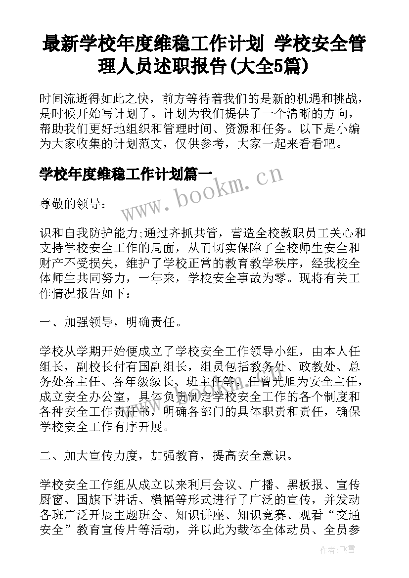 最新学校年度维稳工作计划 学校安全管理人员述职报告(大全5篇)