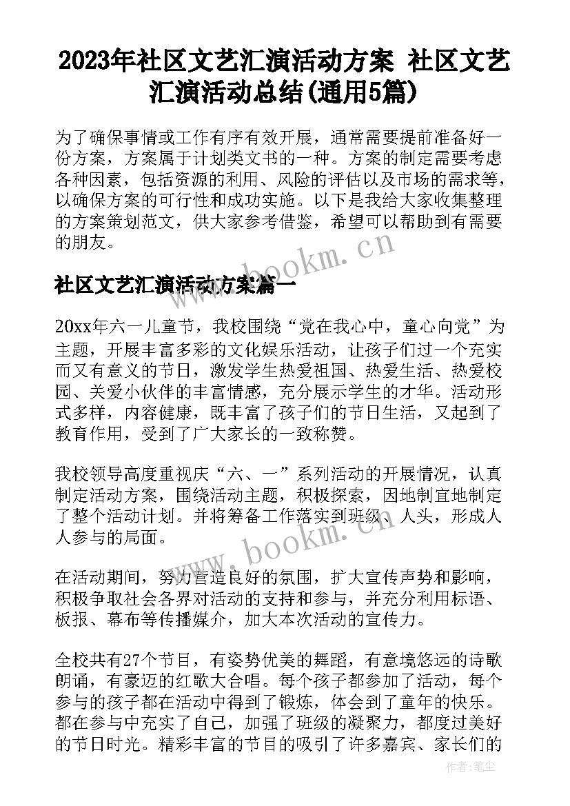 2023年社区文艺汇演活动方案 社区文艺汇演活动总结(通用5篇)