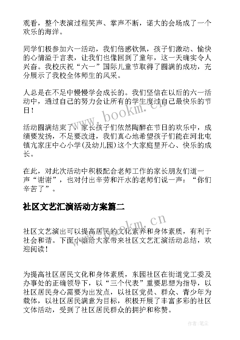 2023年社区文艺汇演活动方案 社区文艺汇演活动总结(通用5篇)