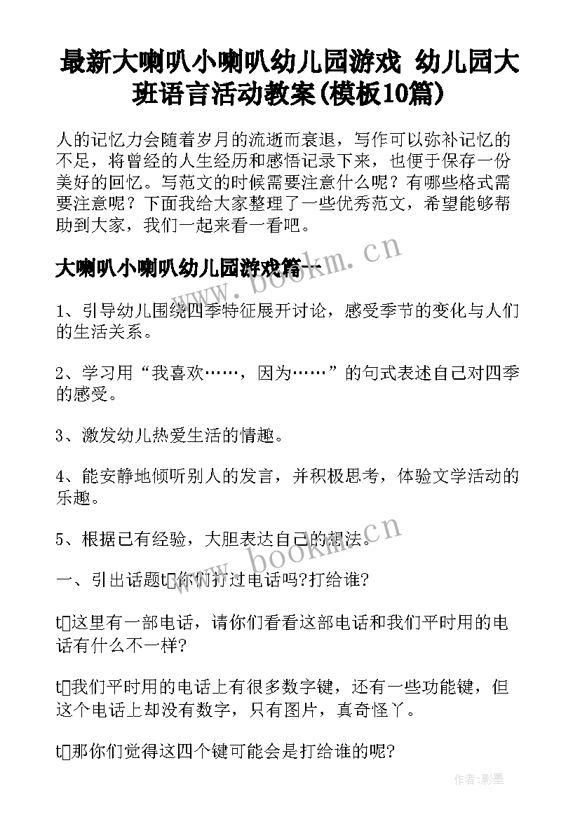 最新大喇叭小喇叭幼儿园游戏 幼儿园大班语言活动教案(模板10篇)