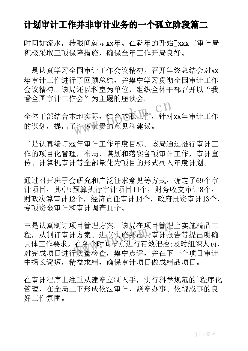 2023年计划审计工作并非审计业务的一个孤立阶段(实用5篇)