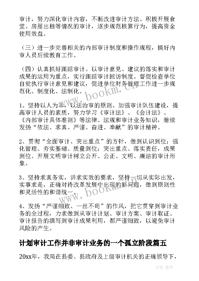 2023年计划审计工作并非审计业务的一个孤立阶段(实用5篇)